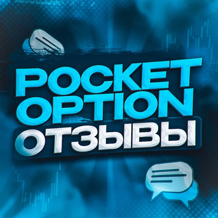 Отзывы пользователей о платформе Pocket Option