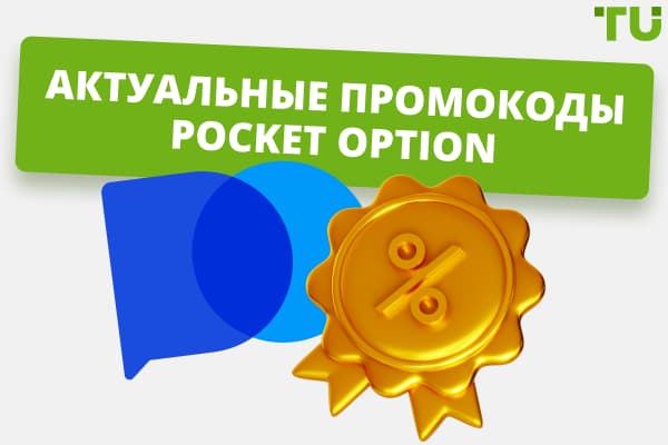 Обзор на доступные промокоды Pocket Option