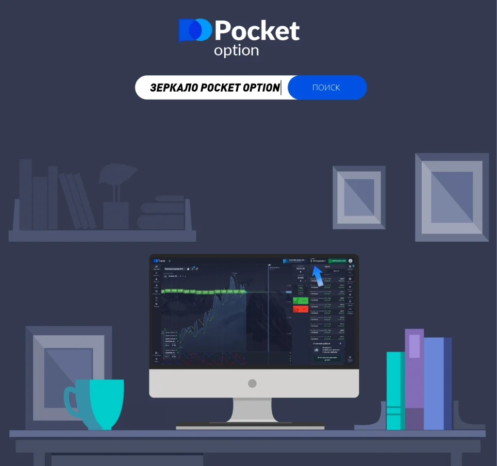 Зеркало для доступа к официальному сайту Pocket Option